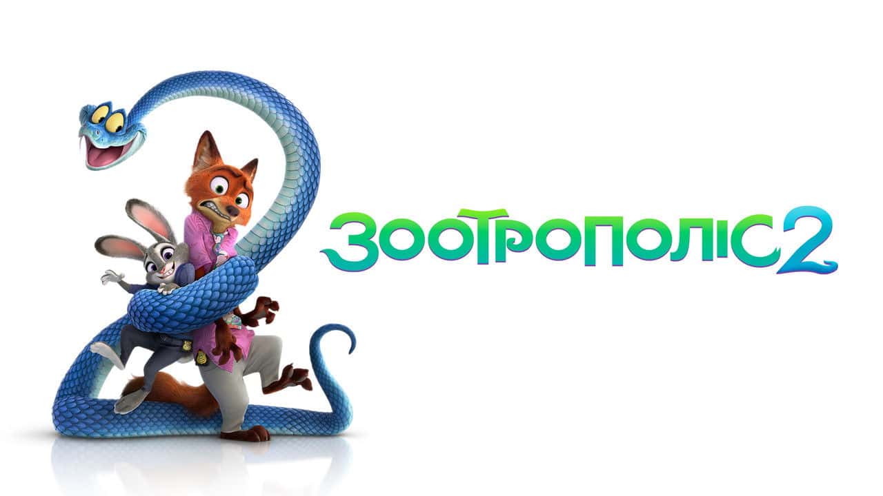 Кадр з фільму Зоотрополіс 2 (2025)