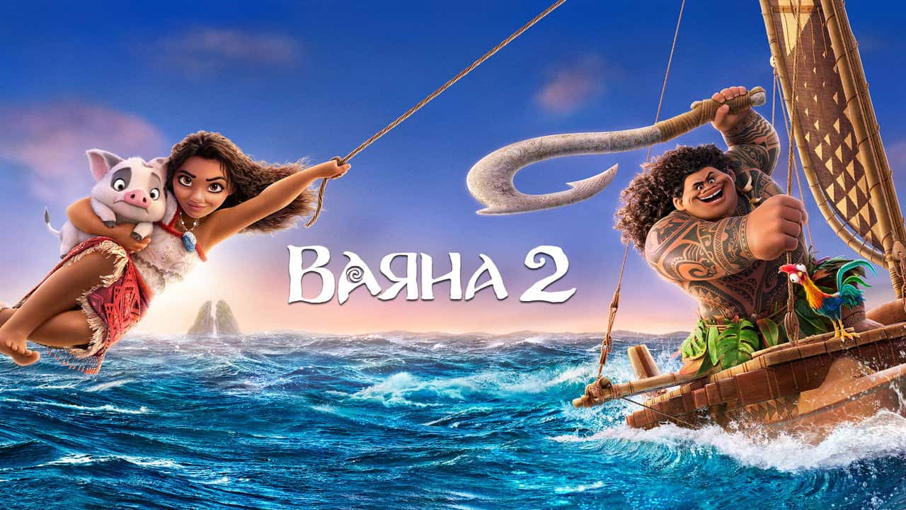 Кадр з фільму Ваяна 2 (2024)