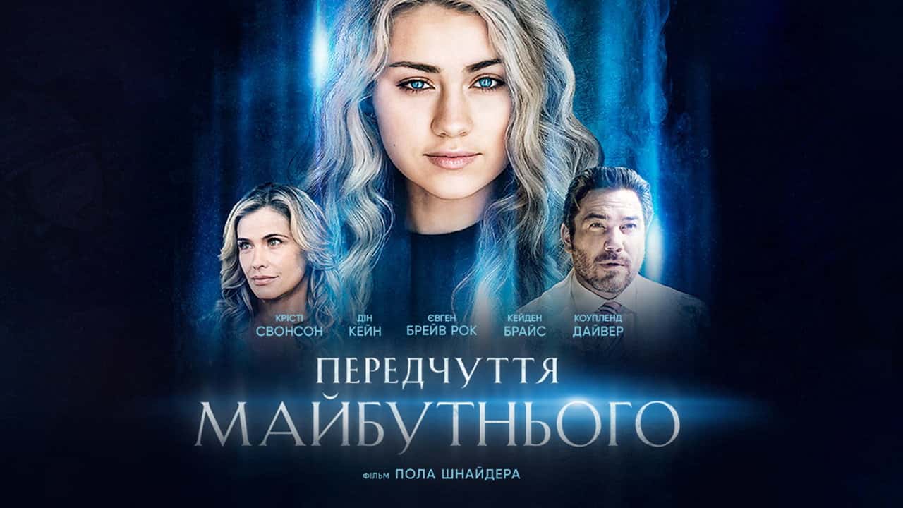 Кадр з фільму Передчуття майбутнього (2022)