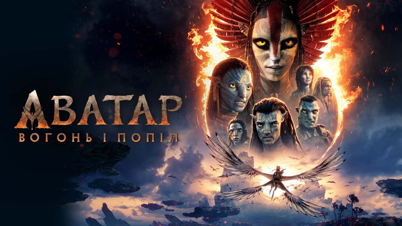Кадр з фільму Аватар: Вогонь і Попіл (2025)