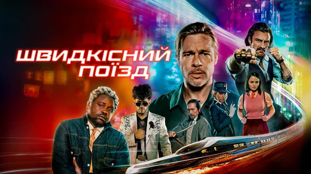Кадр з фільму Швидкісний поїзд (2022)