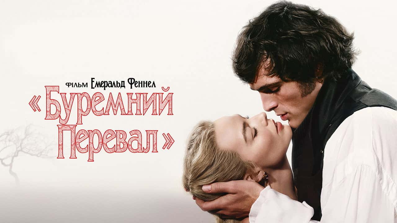 Кадр з фільму Буремний перевал (2026)