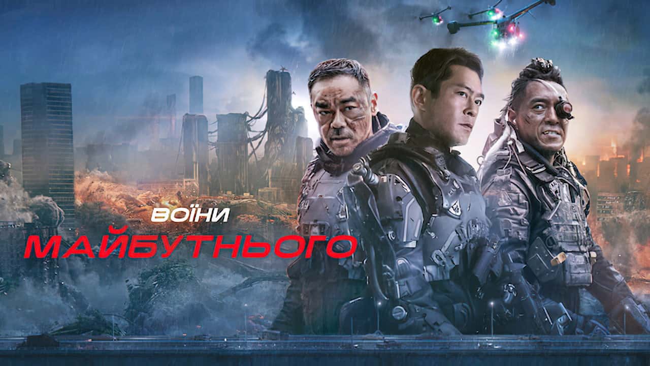 Кадр з фільму Воїни майбутнього (2022)