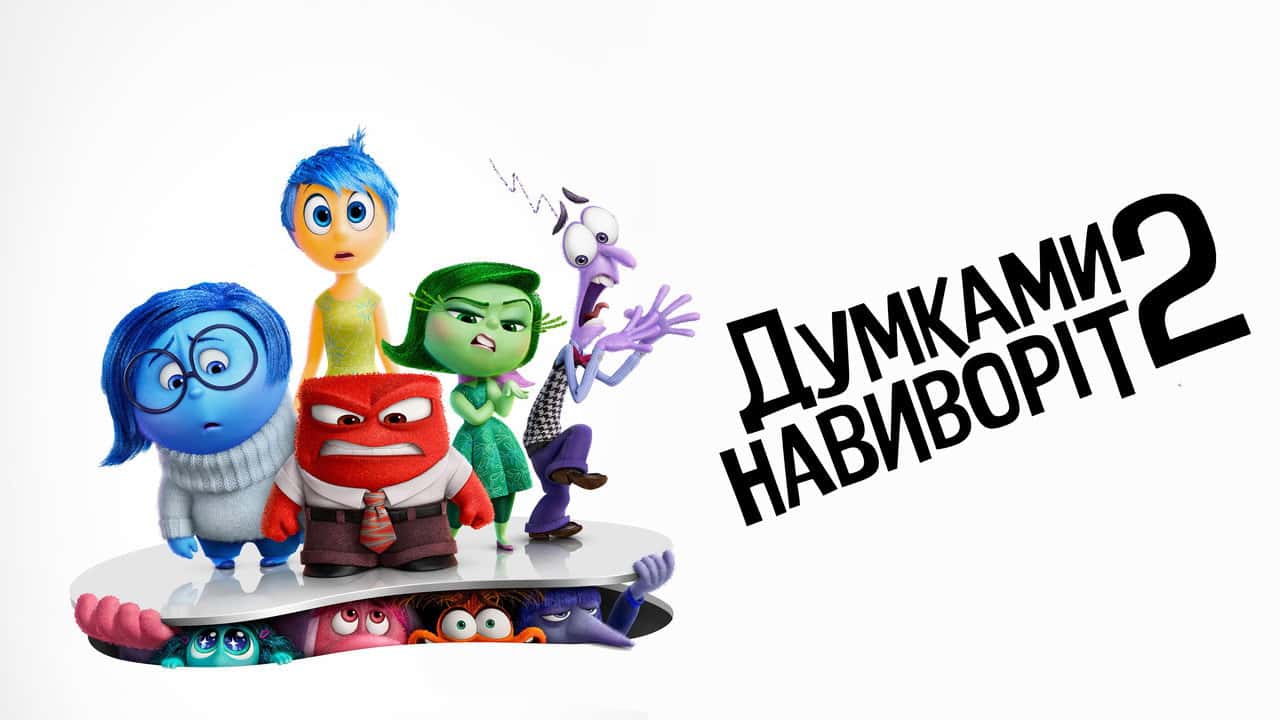 Кадр з фільму Думками навиворіт 2 (2024)