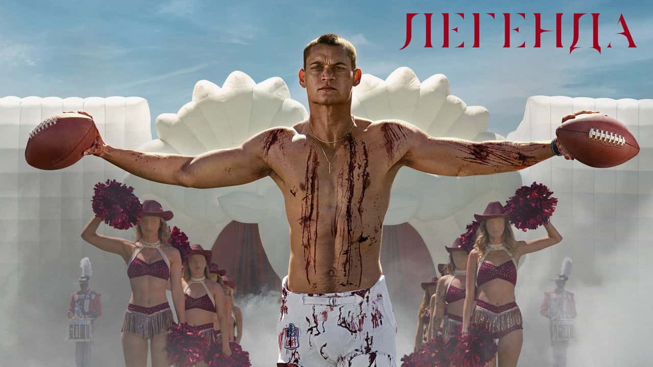Кадр з фільму Легенда (2025)