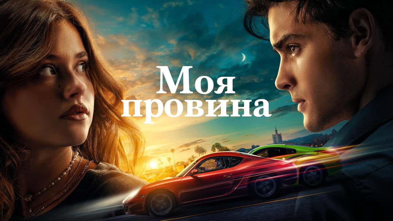 Кадр з фільму Моя провина (2023)