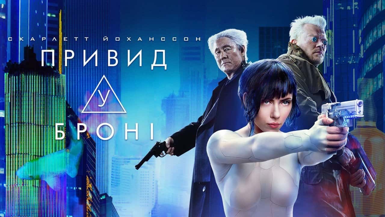 Кадр з фільму Привид у броні (2017)