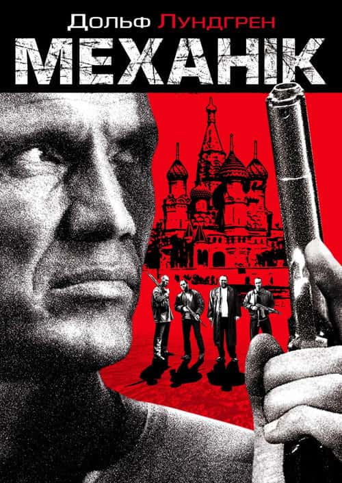 Механік