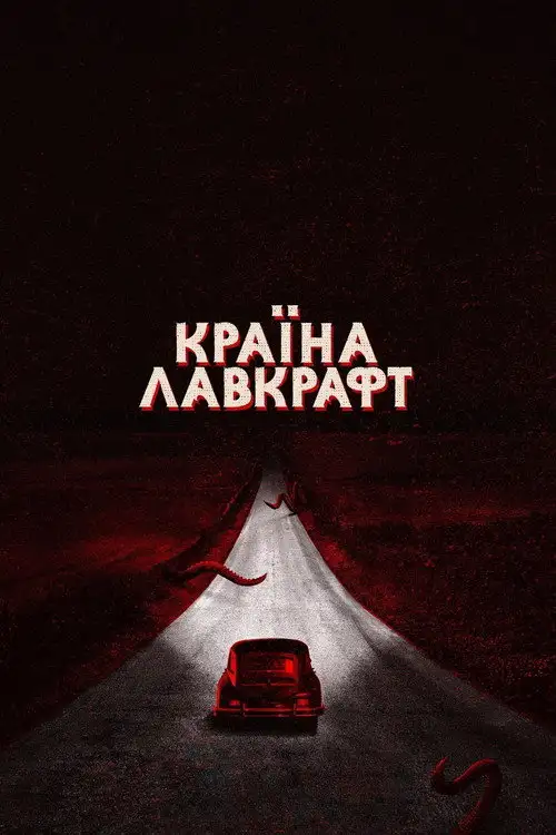Країна Лавкрафт