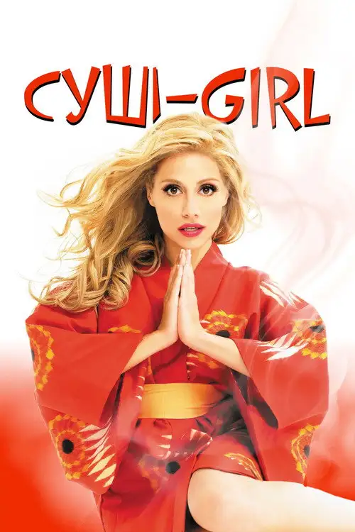Суші girl / Суші ґерл / Рамен ґерл