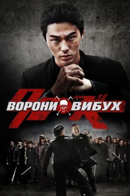 Ворони вибухають / Ворони: Вибух