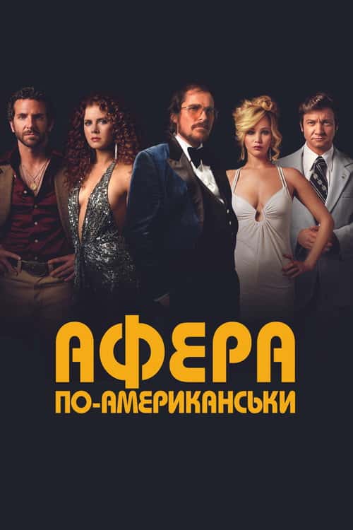 Американська афера