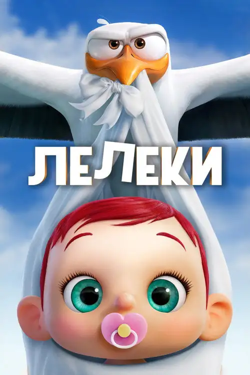 Лелеки