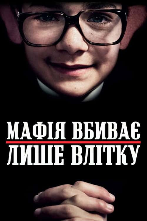 Мафія вбиває тільки влітку