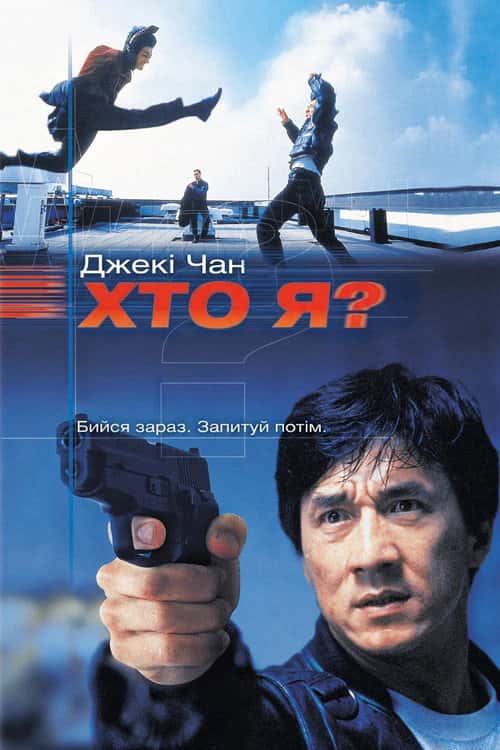 Хто я?