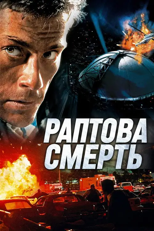 Раптова смерть
