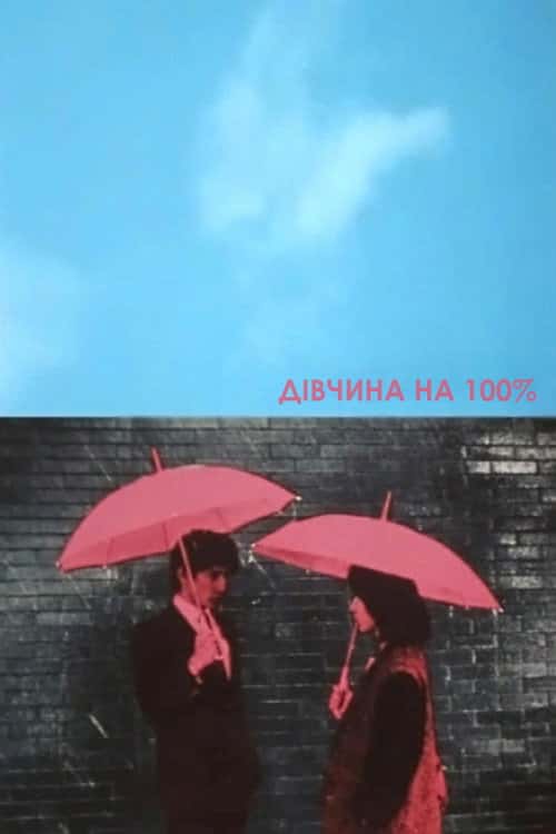 Дівчина на 100%