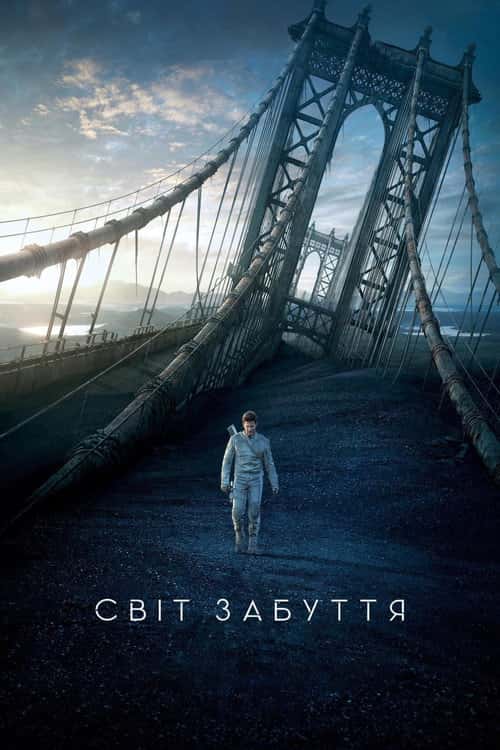 Облівіон / Світ забуття