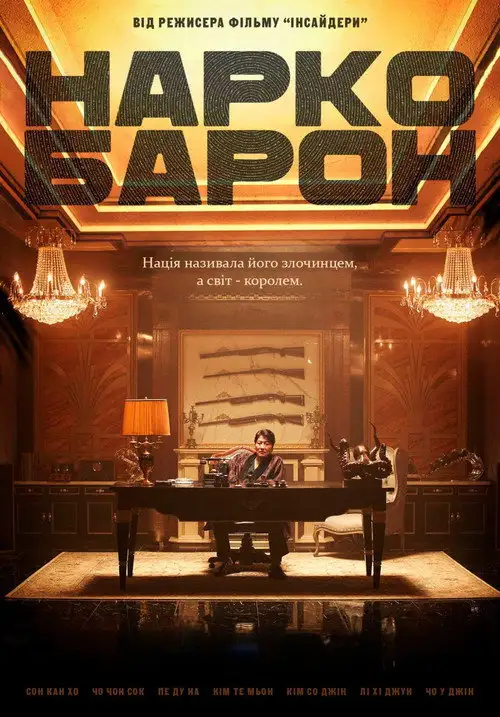 Наркобарон