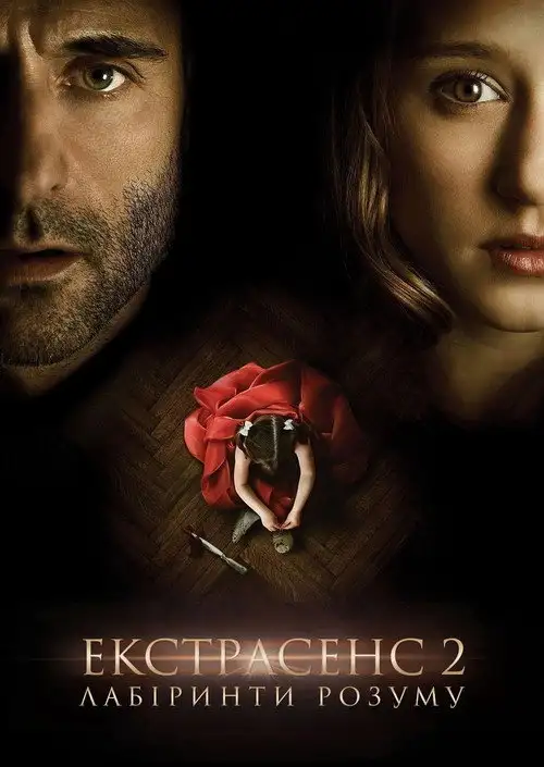 Екстрасенс 2: Лабіринти розуму