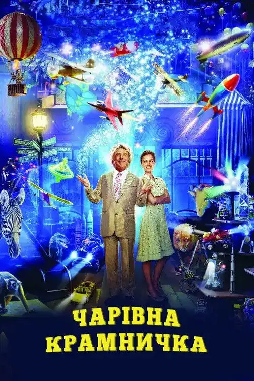 Чарівна крамничка