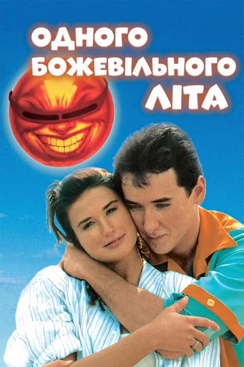 Одного божевільного літа