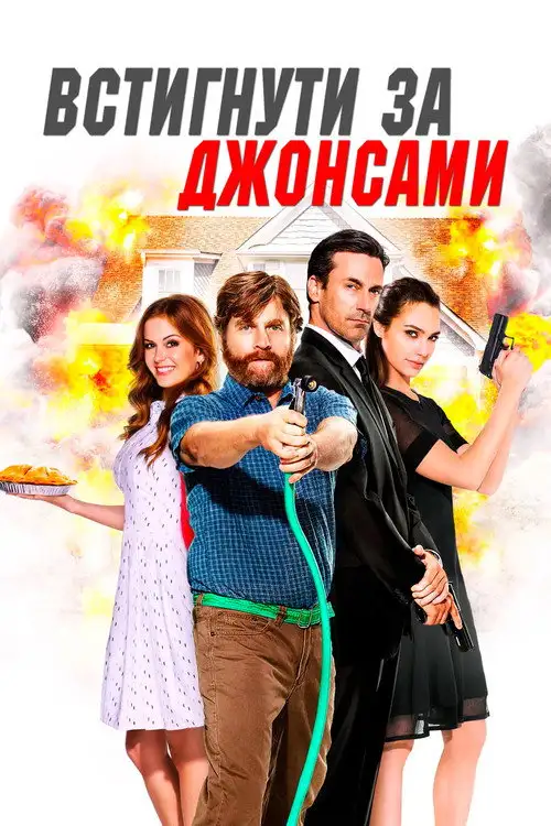 Встигнути за Джонсами / Шпигуни по сусідству