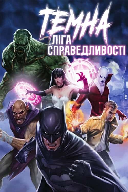 Темна Ліга Справедливості