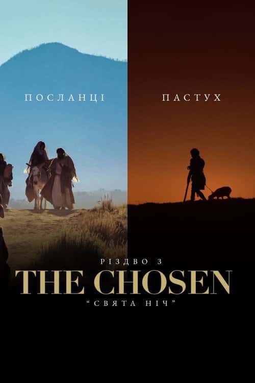 Різдво з Обраним: Свята Ніч