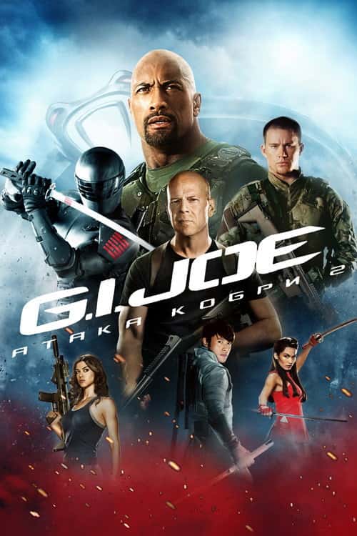 G.I. Joe: Атака Кобри 2