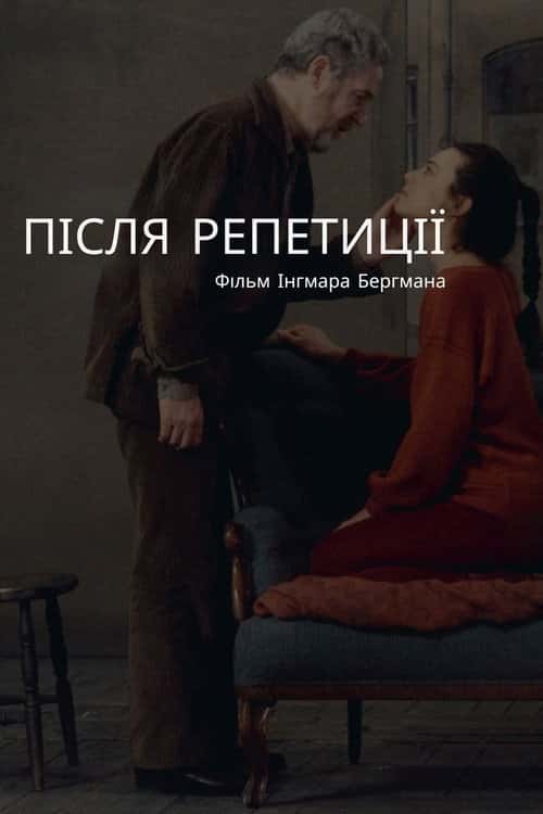 Після репетиції