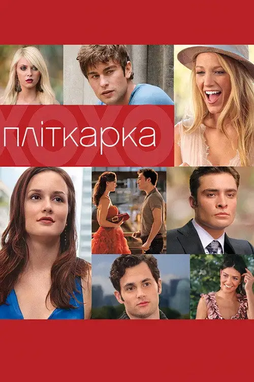 Пліткарка
