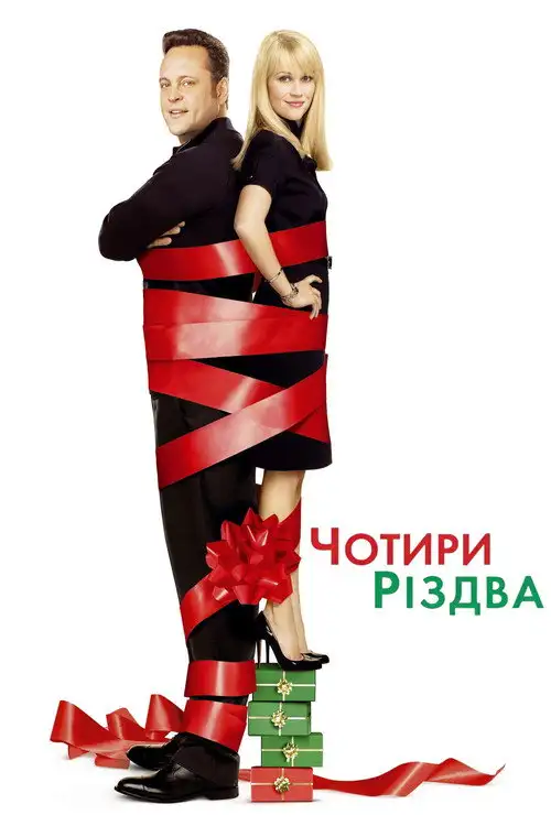 Чотири Різдва