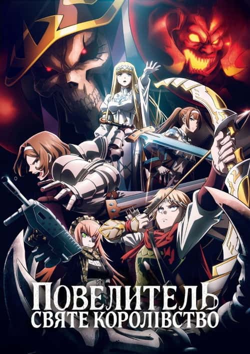 Повелитель: Священне Королівство