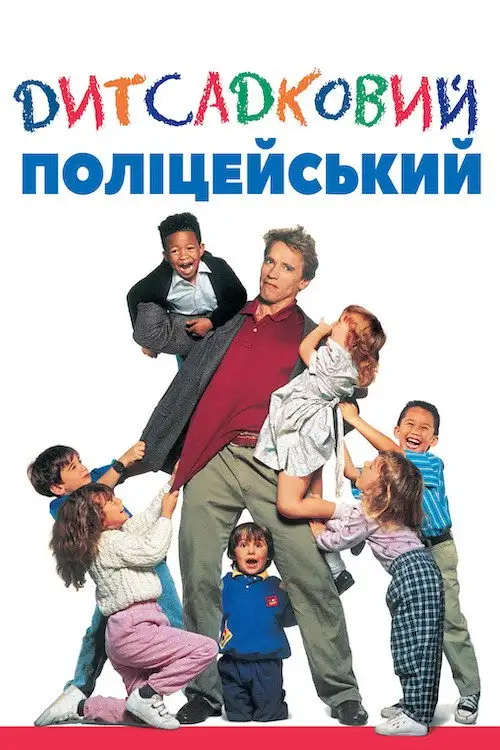 Дитсадковий поліцейський
