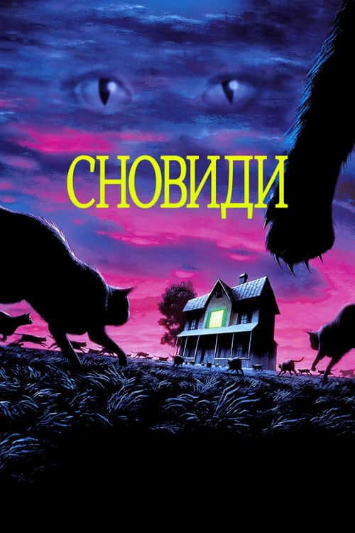 Сновиди Стівена Кінга