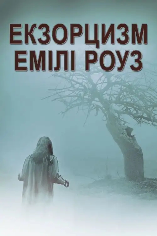 Екзорцизм Емілі Роуз