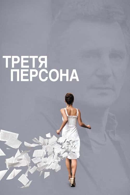 Третя персона