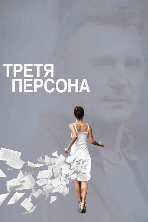 Третя персона