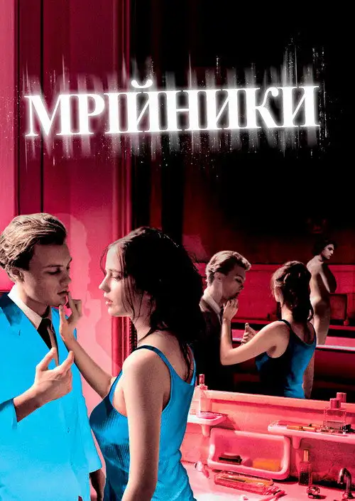 Мрійники
