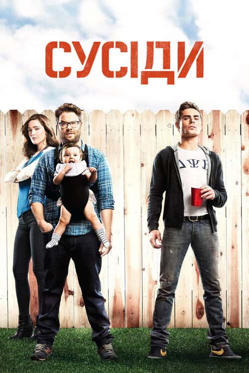 Сусіди. На стежці війни / Сусіди