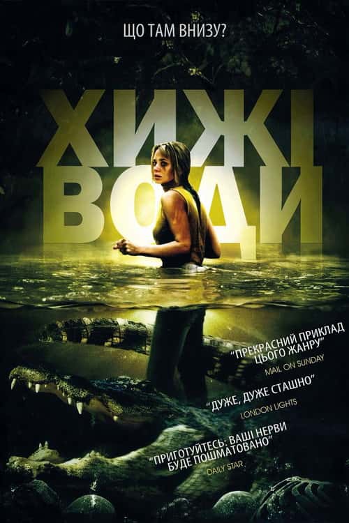 Хижі води