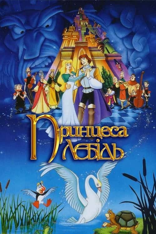 Принцеса-лебідь