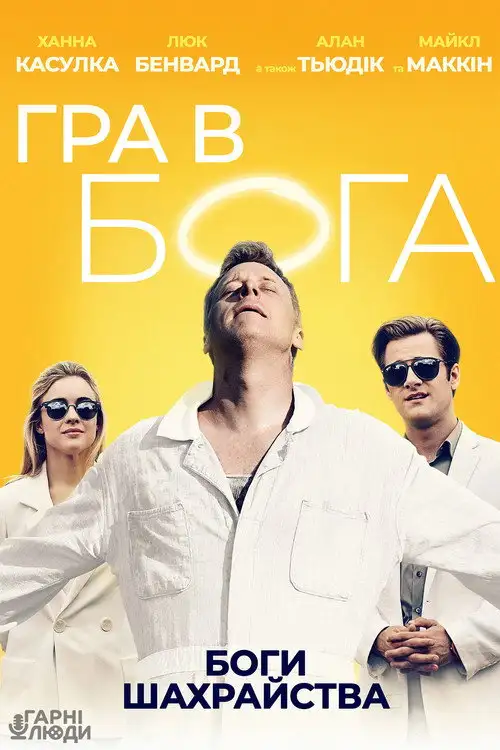 Зображаючи Бога / Гра в Бога