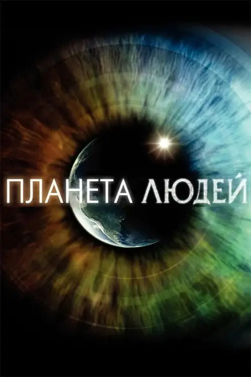 Планета людей