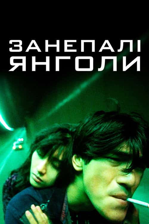 Занепалі янголи