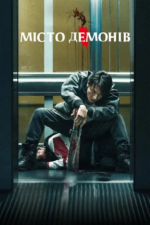 Місто демонів