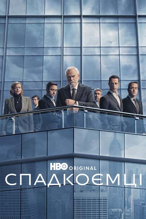 Спадкоємці