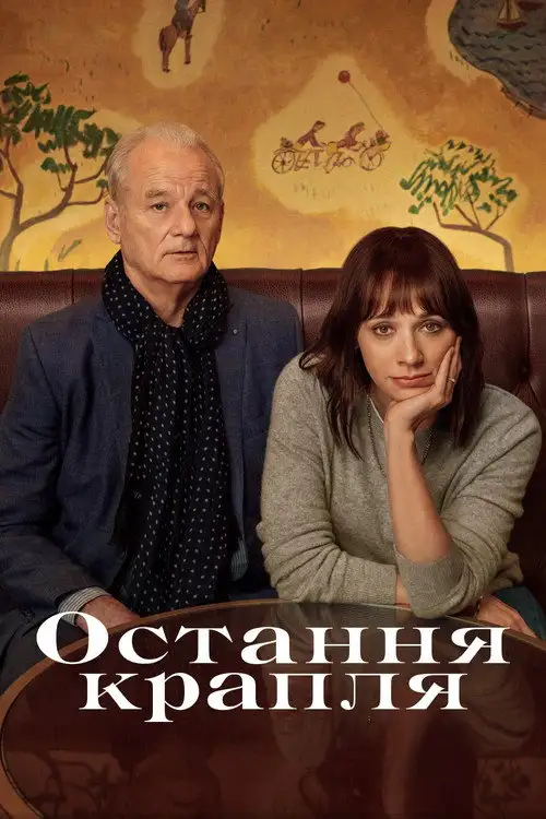 Остання крапля