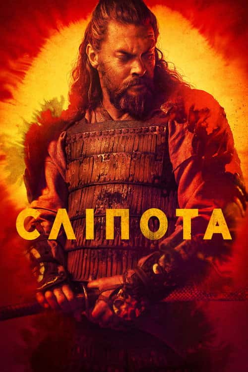 Сліпота / Бачити